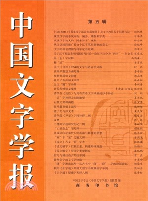 中國文字學報(第五輯)(簡體書)