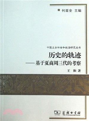 歷史的軌跡:基於夏商周三代的考察(簡體書)