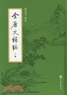 全唐文補編(全3冊) (簡體書)