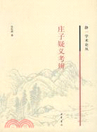 莊子疑義考辨(簡體書)