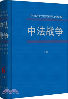 中法戰爭(全六冊)(簡體書)