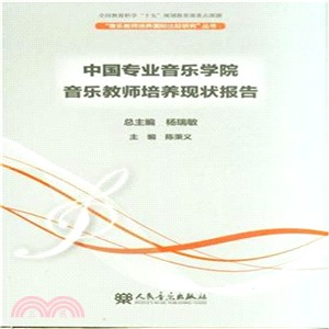 中國專業音樂學院音樂教師培養現狀報告(簡體書)