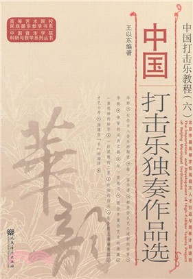 中國打擊樂獨奏作品選:中國打擊樂教程(簡體書)