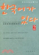 容易混淆的韓國語辭彙 2(韓文版)(簡體書)