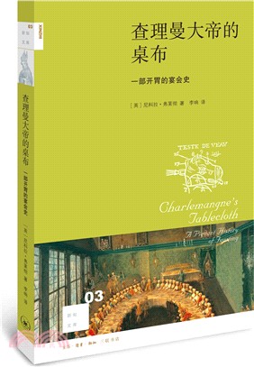 查理曼大帝的桌布:一部開胃的宴會史(簡體書)