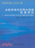 水權市場與農用水資源配置研究:兼論水利設施產權及農田灌溉的組織制度(簡體書)