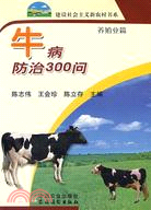 牛病防治300問(簡體書)