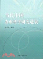 當代中國農業科學研究進展(簡體書)