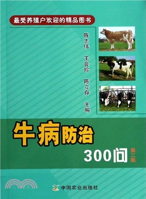 牛病防治300問(第二版)(簡體書)