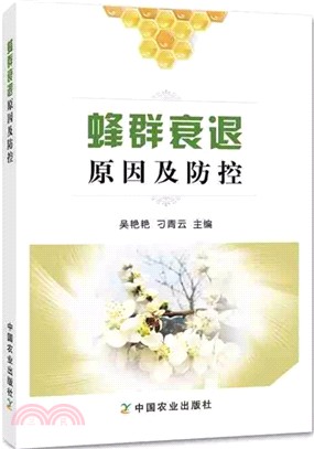 蜂群衰退原因及防控(簡體書)