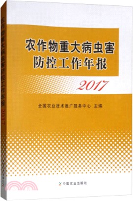 農作物重大病蟲害防控工作年報2017(簡體書)