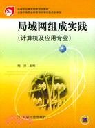 局域網組成實踐(計算機及應用專業)(第2版)(簡體書)
