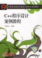C++程序設計案例教程(簡體書)