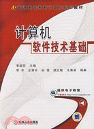 計算機軟件技術基礎(簡體書)