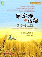 屠龍者的煩惱:為幸福出征(簡體書)
