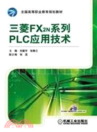 三菱FX2N系列PLC應用技術(簡體書)