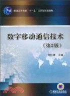數字移動通信技術(第二版)(簡體書)