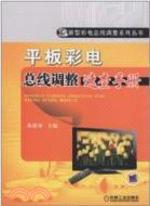 平板彩電總線調整速查手冊(簡體書)