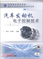 汽車發動機電子控制技術(簡體書)