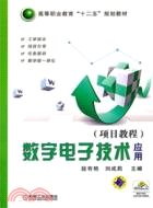 數位電子技術應用(項目教程)(簡體書)