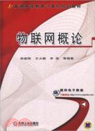 物聯網概論(簡體書)