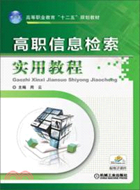 高職信息檢索實用教程(簡體書)