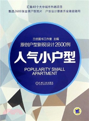原創戶型新銳設計2600例:人氣小戶型(簡體書)