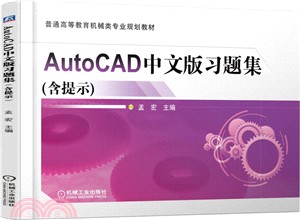 AutoCAD中文版習題集(含提示)(簡體書)
