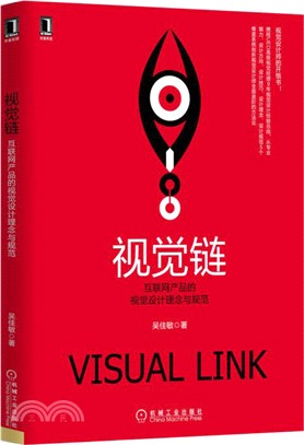 視覺鏈:互聯網產品的視覺設計理念與規範(簡體書)