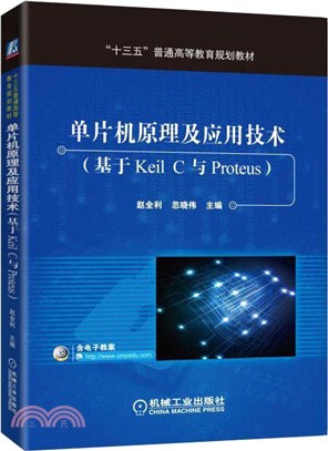 單片機原理及應用技術(基於Keil C與Proteus)(簡體書)
