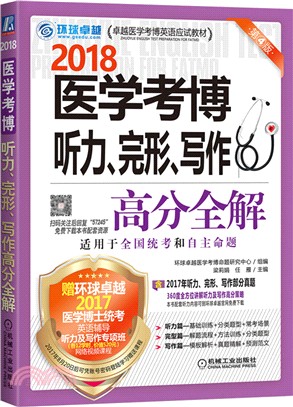 醫學考博聽力、完形、寫作高分全解(簡體書)