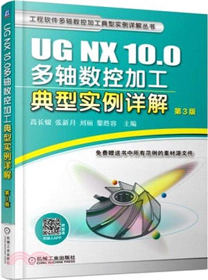 UG NX 10.0多軸數控加工典型實例詳解(第三版)(簡體書)