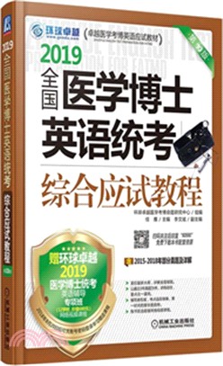 全國醫學博士英語統考綜合應試教程(簡體書)
