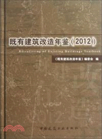 既有建築改造年鑒(2012)(簡體書)