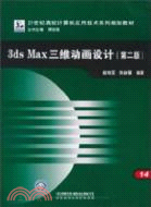 3ds Max三維動畫設計-第二版(簡體書)