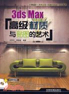 3ds Max高級材質與貼圖的藝術(含光盤)(簡體書)