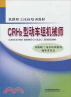 CRH2型動車組機械師(簡體書)