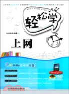 輕鬆學上網(附1CD)(簡體書)
