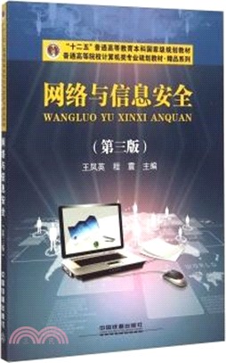 網路與資訊安全(第3版)(簡體書)