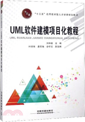 UML軟件建模項目化教程(簡體書)