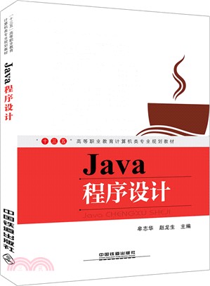 Java程序設計(簡體書)
