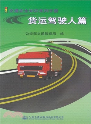 貨運駕駛人篇(簡體書)