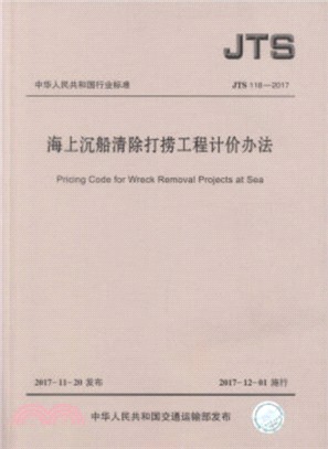 海上沉船清除打撈工程計價辦法(簡體書)