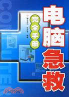 電腦急救完全手冊(簡體書)
