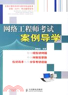 網絡工程師考試案例導學(簡體書)