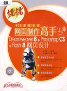 網頁製作高手Dreamweaver 8+Photoshop CS+Flash 8 網頁設計(簡體書)