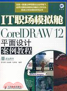 IT職場模擬艙-CorelDRAW 12平面設計案例教程(附盤)(簡體書)