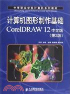計算機圖形製作基礎CoreIDRAW12中文版(第二版)(簡體書)