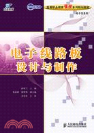 電子線路板設計與製作(簡體書)