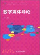 數字媒體導論(簡體書)